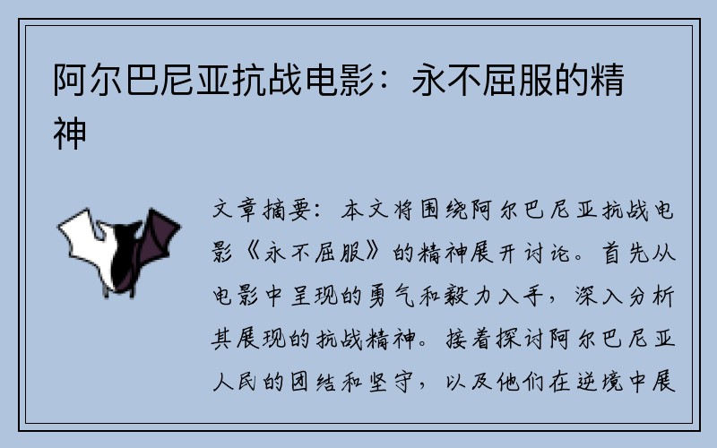 阿尔巴尼亚抗战电影：永不屈服的精神