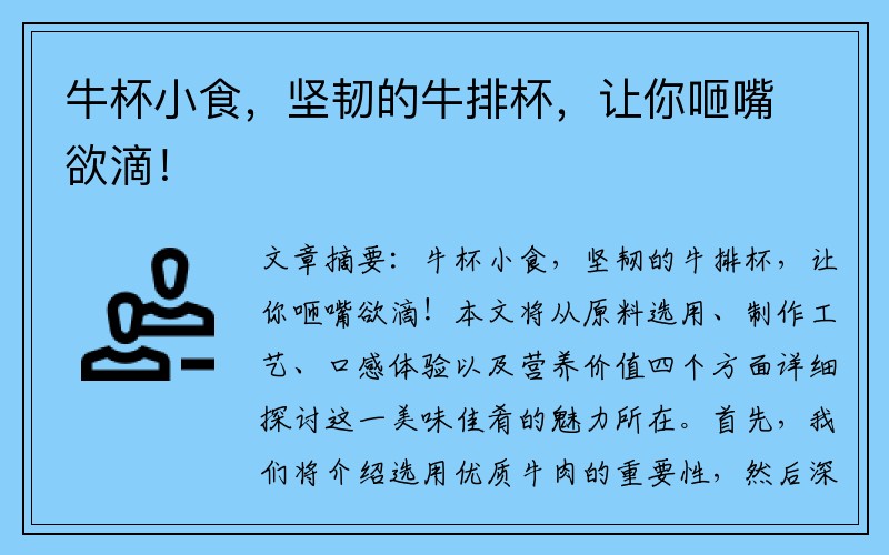牛杯小食，坚韧的牛排杯，让你咂嘴欲滴！