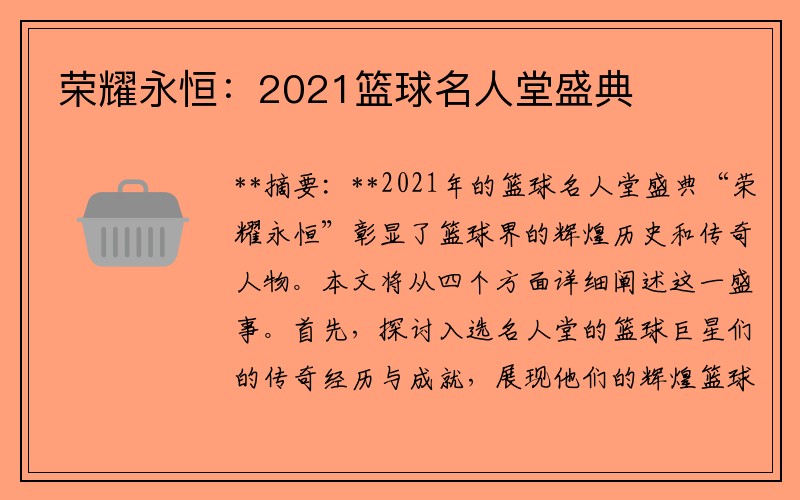 荣耀永恒：2021篮球名人堂盛典