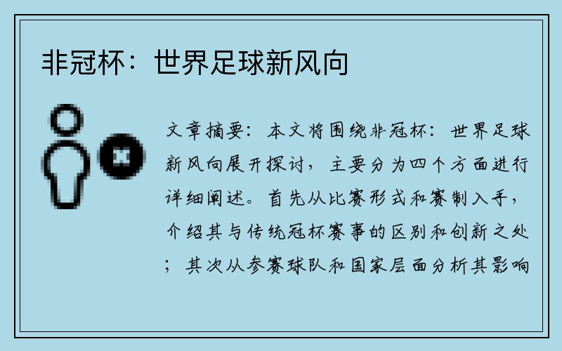 非冠杯：世界足球新风向