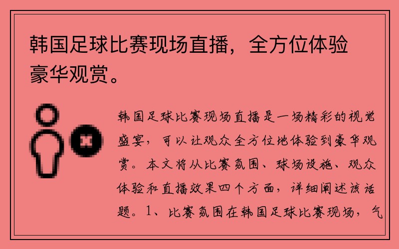 韩国足球比赛现场直播，全方位体验豪华观赏。