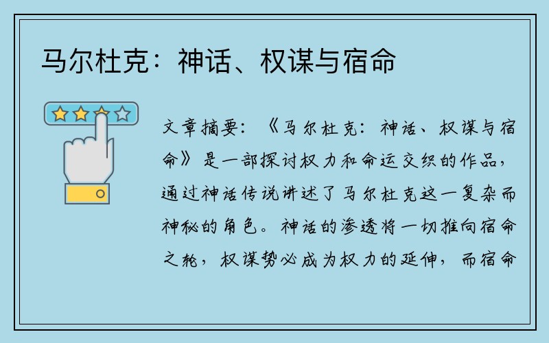 马尔杜克：神话、权谋与宿命