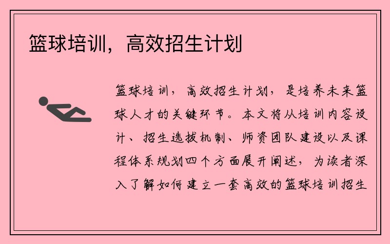 篮球培训，高效招生计划