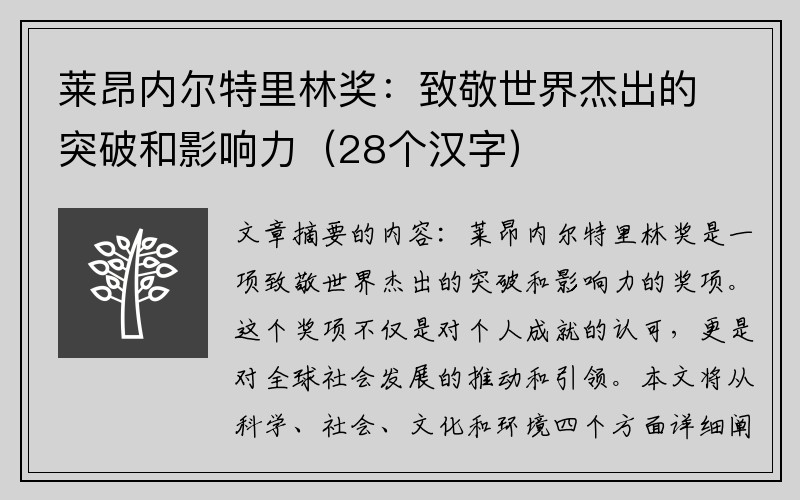 莱昂内尔特里林奖：致敬世界杰出的突破和影响力（28个汉字）