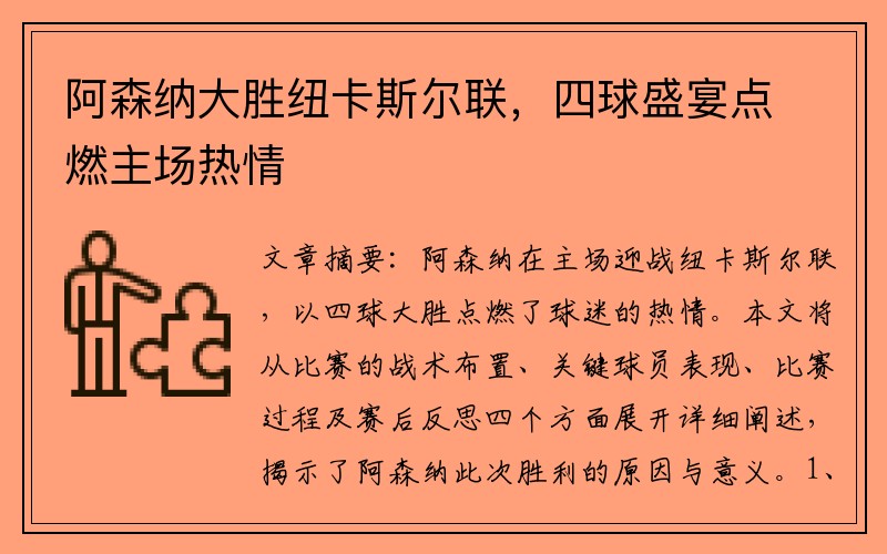 阿森纳大胜纽卡斯尔联，四球盛宴点燃主场热情