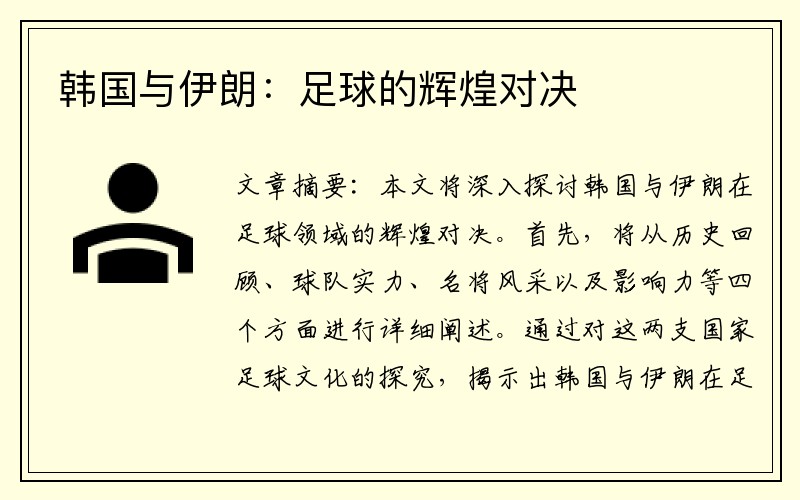 韩国与伊朗：足球的辉煌对决