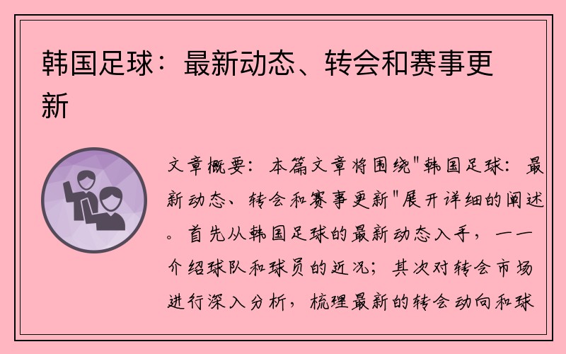 韩国足球：最新动态、转会和赛事更新