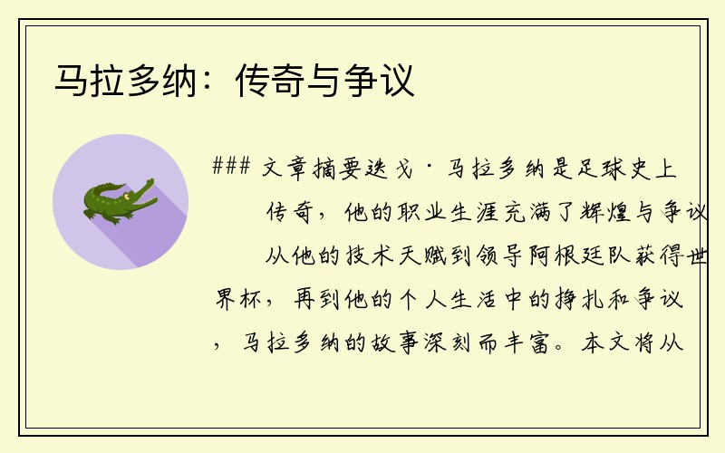 马拉多纳：传奇与争议