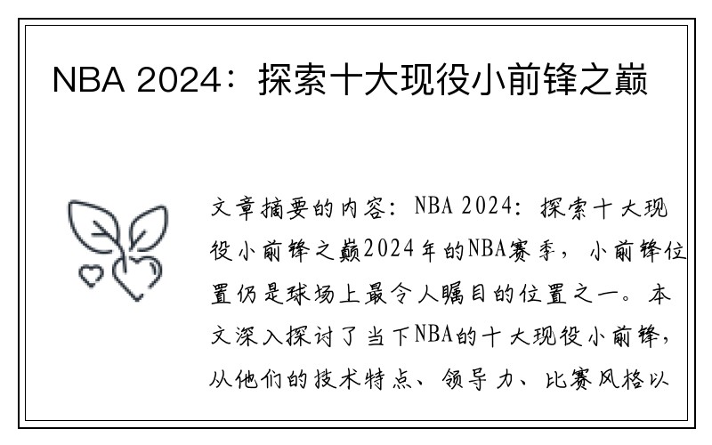 NBA 2024：探索十大现役小前锋之巅