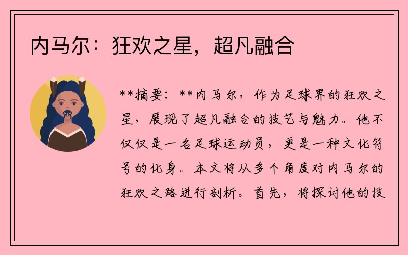 内马尔：狂欢之星，超凡融合
