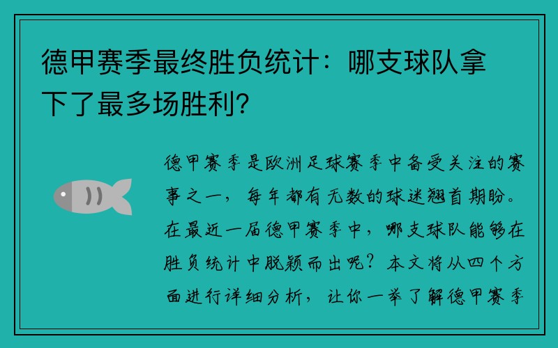 德甲赛季最终胜负统计：哪支球队拿下了最多场胜利？