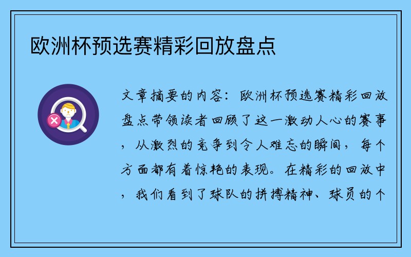 欧洲杯预选赛精彩回放盘点