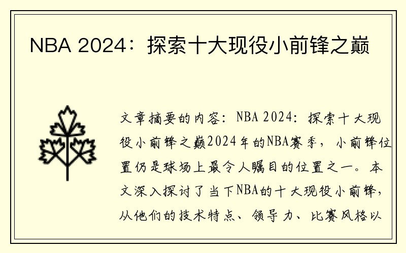 NBA 2024：探索十大现役小前锋之巅