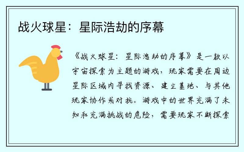 战火球星：星际浩劫的序幕