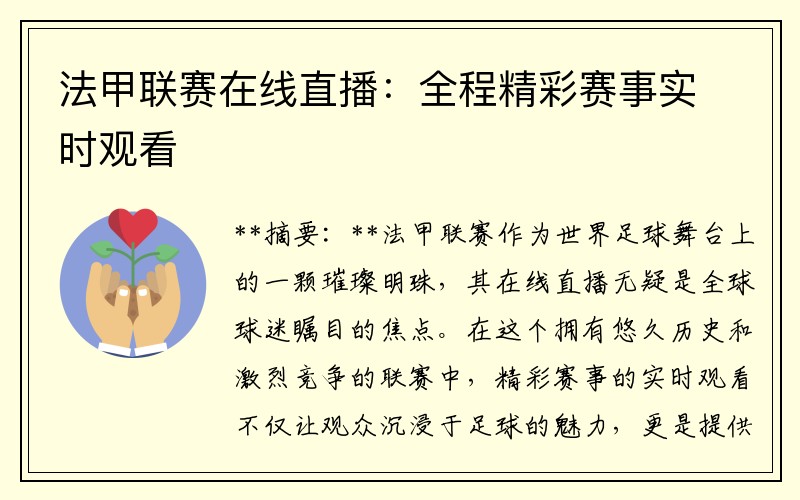 法甲联赛在线直播：全程精彩赛事实时观看