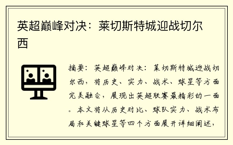 英超巅峰对决：莱切斯特城迎战切尔西