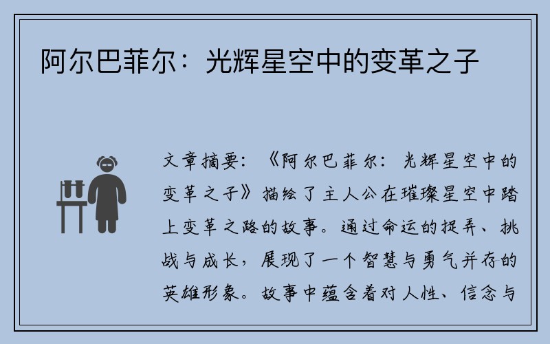 阿尔巴菲尔：光辉星空中的变革之子