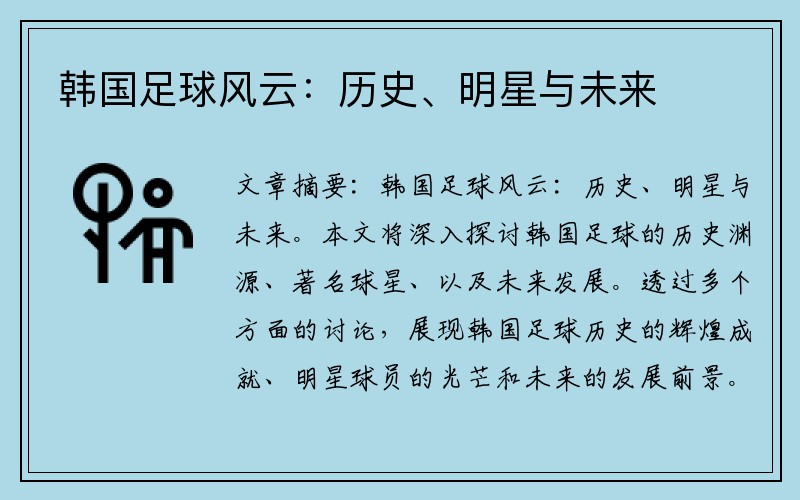 韩国足球风云：历史、明星与未来