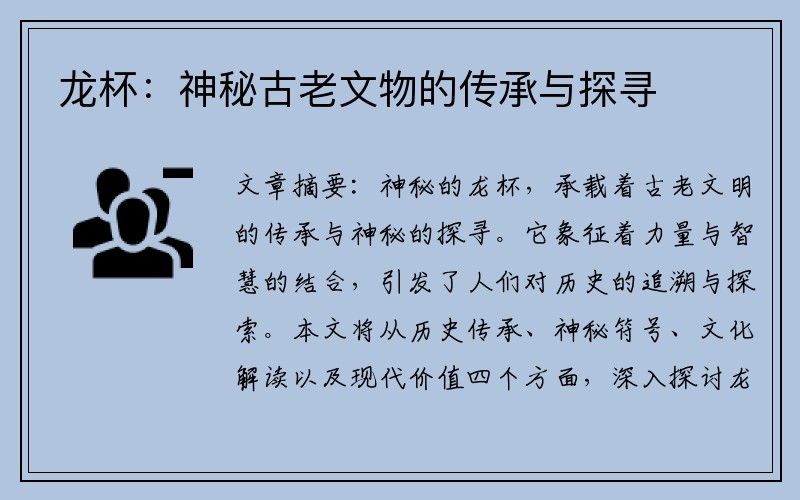 龙杯：神秘古老文物的传承与探寻