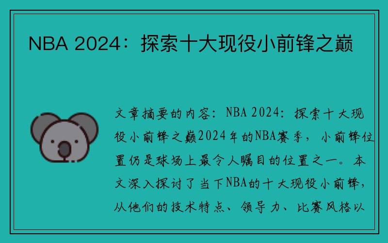 NBA 2024：探索十大现役小前锋之巅