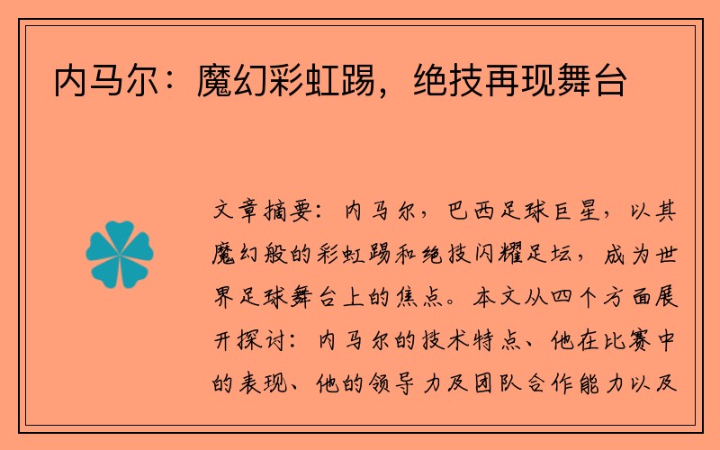 内马尔：魔幻彩虹踢，绝技再现舞台