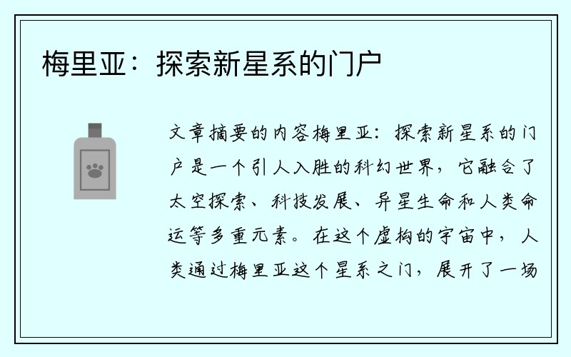梅里亚：探索新星系的门户