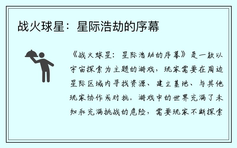 战火球星：星际浩劫的序幕