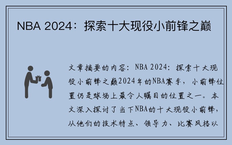 NBA 2024：探索十大现役小前锋之巅