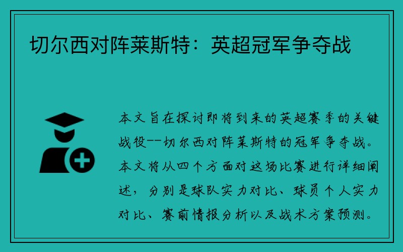 切尔西对阵莱斯特：英超冠军争夺战