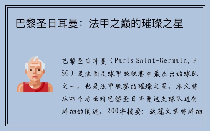 巴黎圣日耳曼：法甲之巅的璀璨之星