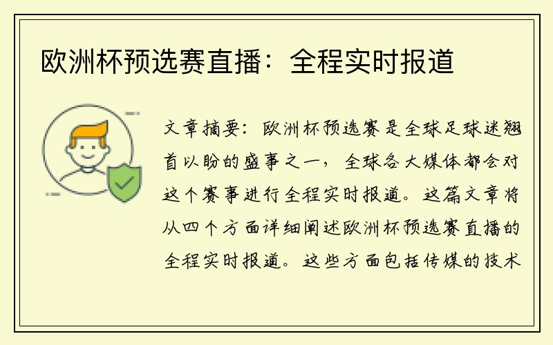 欧洲杯预选赛直播：全程实时报道