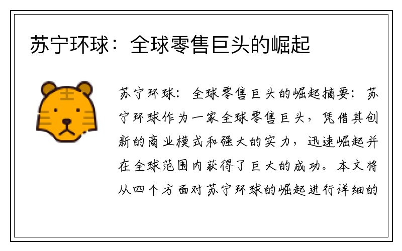 苏宁环球：全球零售巨头的崛起