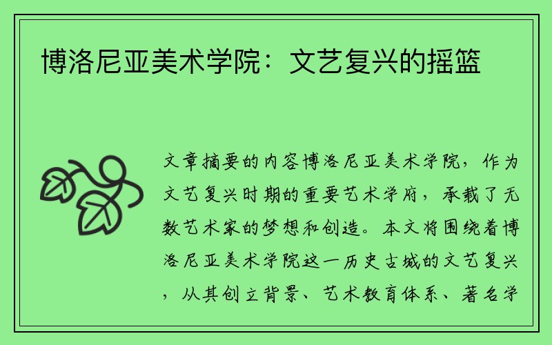 博洛尼亚美术学院：文艺复兴的摇篮