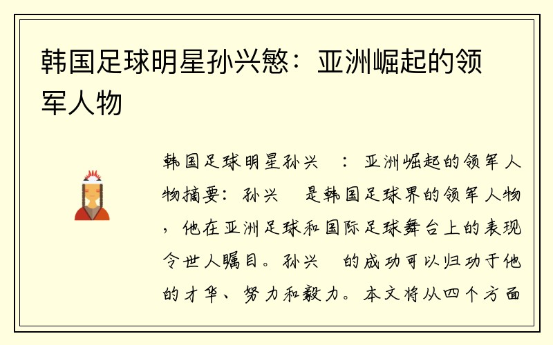 韩国足球明星孙兴慜：亚洲崛起的领军人物