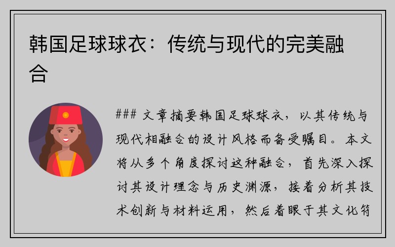 韩国足球球衣：传统与现代的完美融合