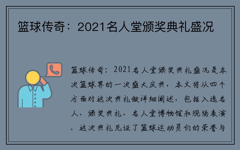 篮球传奇：2021名人堂颁奖典礼盛况