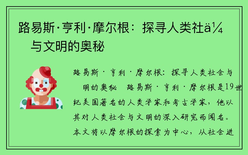 路易斯·亨利·摩尔根：探寻人类社会与文明的奥秘