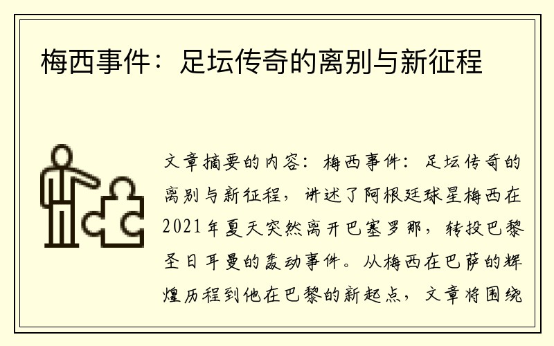 梅西事件：足坛传奇的离别与新征程