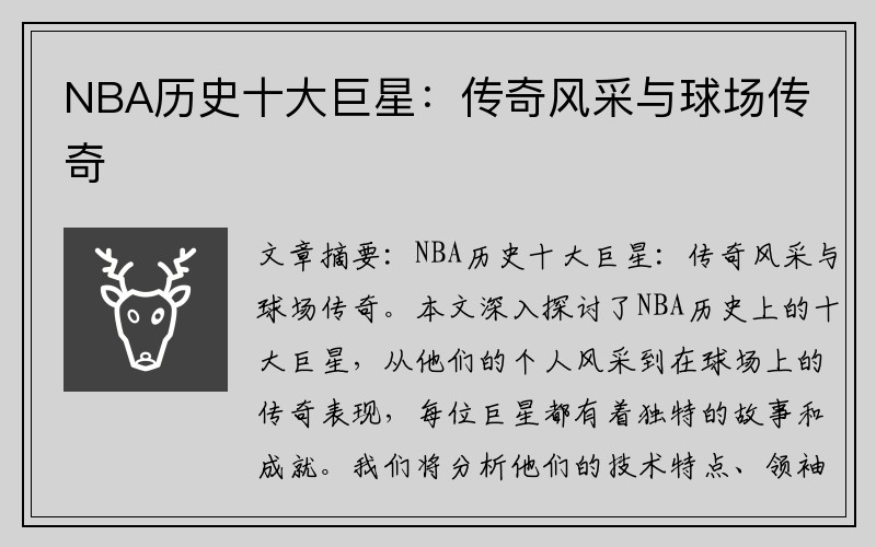NBA历史十大巨星：传奇风采与球场传奇