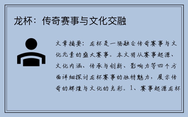 龙杯：传奇赛事与文化交融