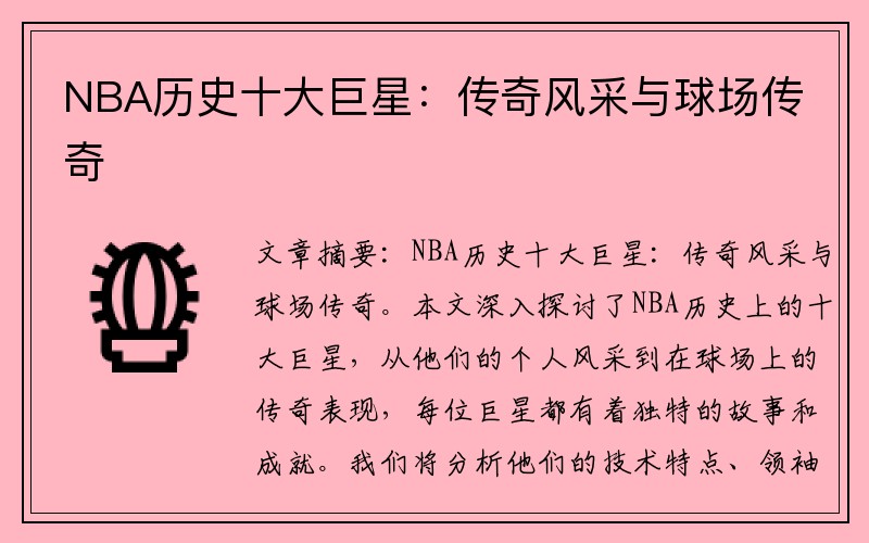 NBA历史十大巨星：传奇风采与球场传奇