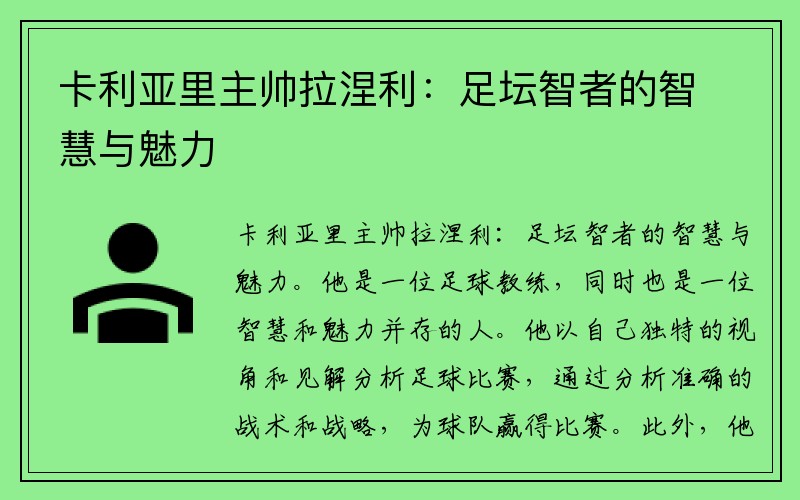 卡利亚里主帅拉涅利：足坛智者的智慧与魅力