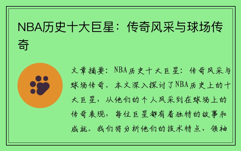 NBA历史十大巨星：传奇风采与球场传奇