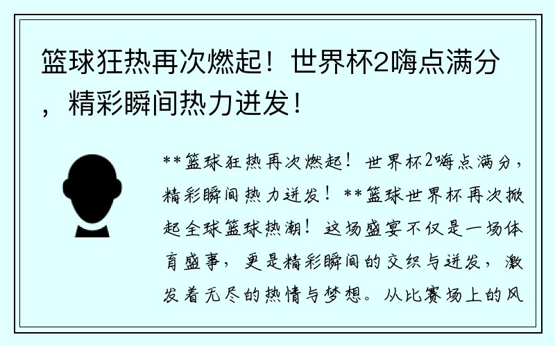 篮球狂热再次燃起！世界杯2嗨点满分，精彩瞬间热力迸发！
