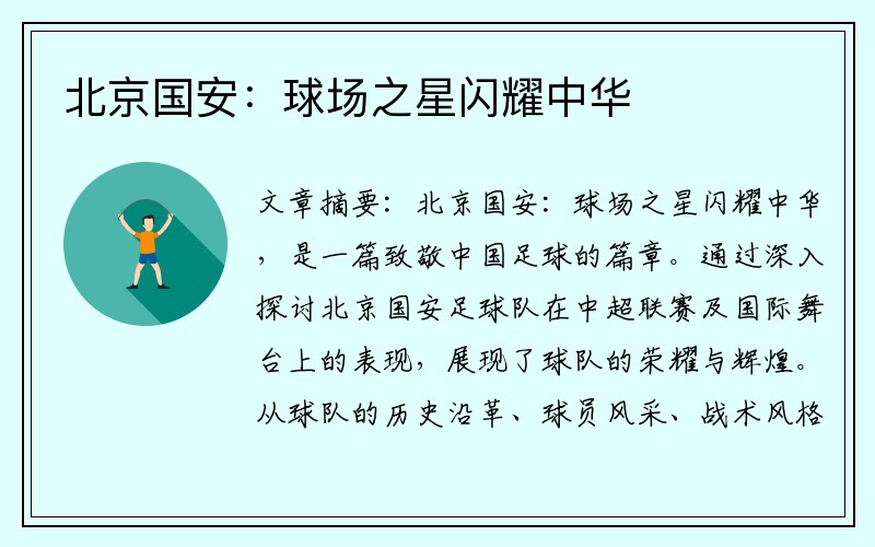 北京国安：球场之星闪耀中华