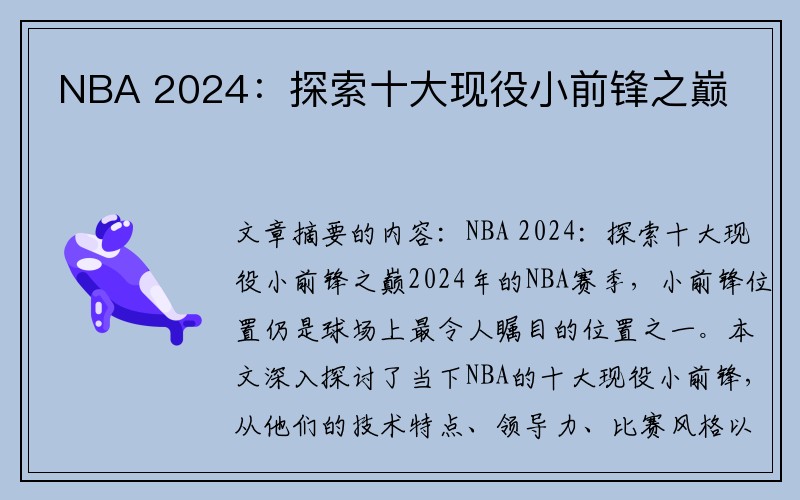 NBA 2024：探索十大现役小前锋之巅