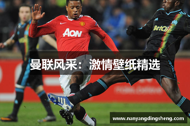 曼联风采：激情壁纸精选