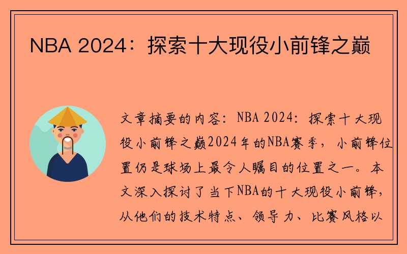 NBA 2024：探索十大现役小前锋之巅