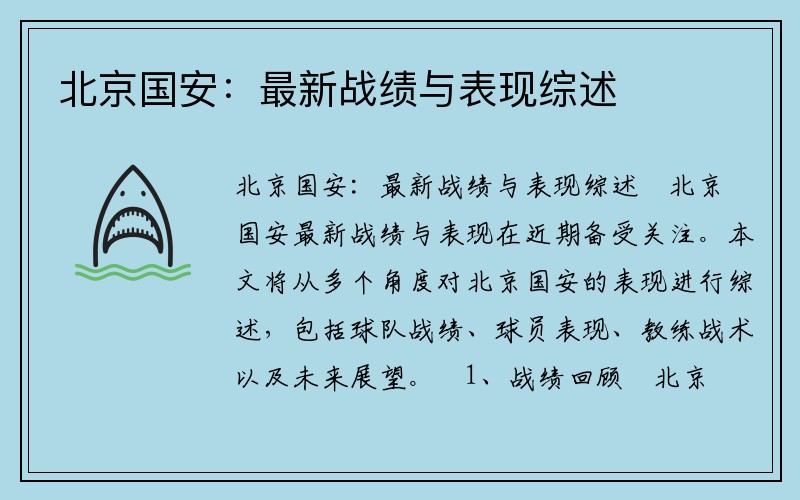 北京国安：最新战绩与表现综述