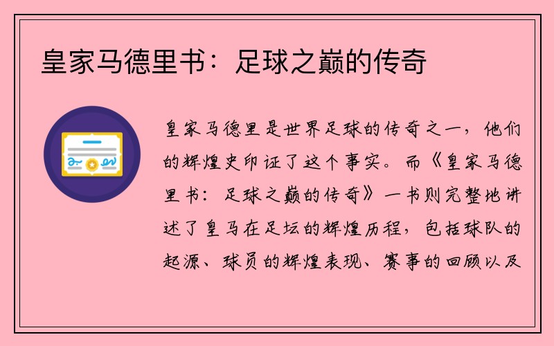 皇家马德里书：足球之巅的传奇